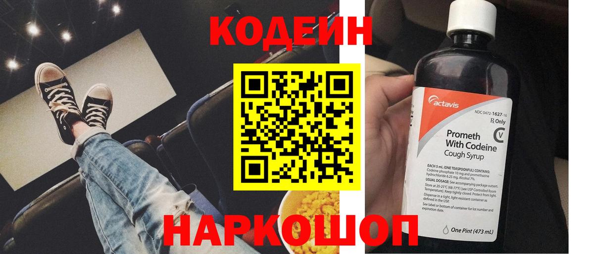 Кодеиновый сироп Lean Purple Drank  Вход с VPN  Ирбит  Кодеин Purple Drank 